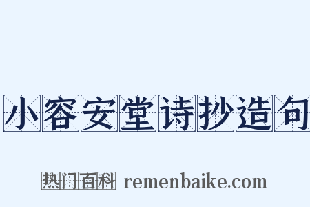 小容安堂诗抄造句是什么意思的图片